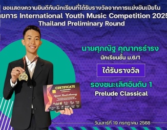 <strong>Read more about</strong><br />ขอแสดงความยินดีกับนักเรียนที่ได้รับรางวัลจากการแข่งขันเปียโน International Youth Music Competition 2025 ขอแสดงความยินดีกับนักเรียนที่ได้รับรางวัลจากการแข่งขันเปียโน International Youth Music Competition 2025